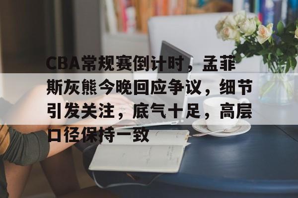 曝新赛季CBA常规赛缩水至38轮